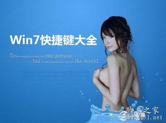 Win7系统的快捷键大全 Win7键盘快捷键汇总