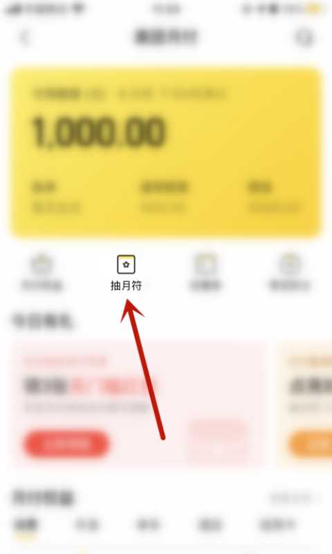 美团怎么在月付中获得月符?