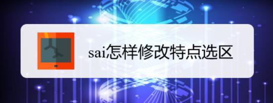 sai怎么修改选区? sai图纸的修改方法