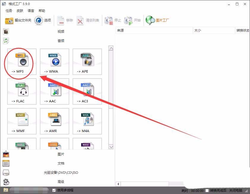 格式工厂怎么将NCM格式转换为Mp3格式?
