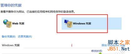 win10如何删除windows凭证图文教程