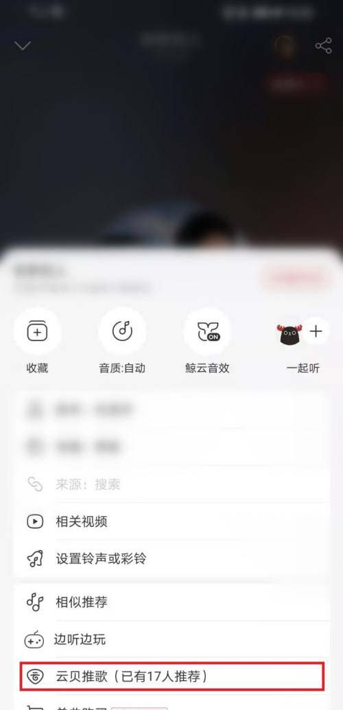 网易云音乐如何使用云贝推歌?