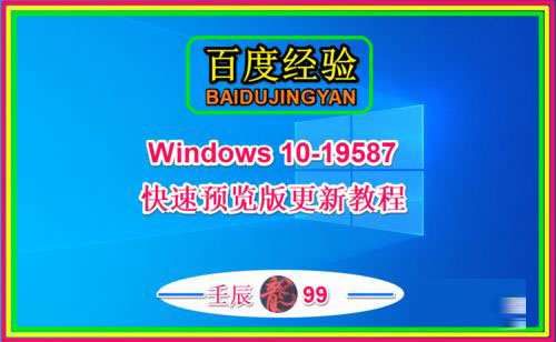 Win10 19587快速预览版怎么手动更新升级？