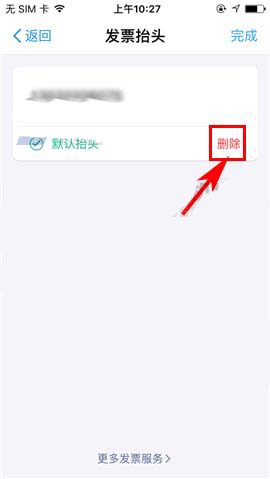 支付宝app怎么删除发票抬头? 支付宝管理发票抬头的方法
