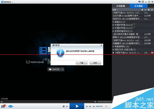 暴风影音升级后不能播放REAL影音文件该怎么办？