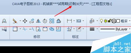 CAXA2013版快过期了怎么获取破解权限？