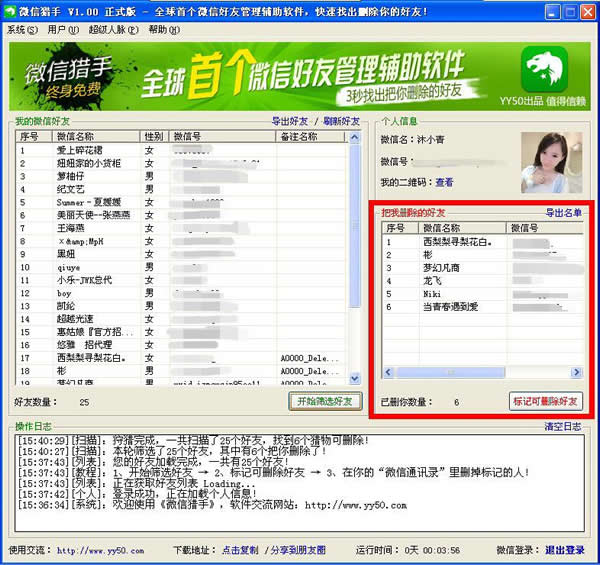 如何使用微信猎手软件把删除的好友找回来
