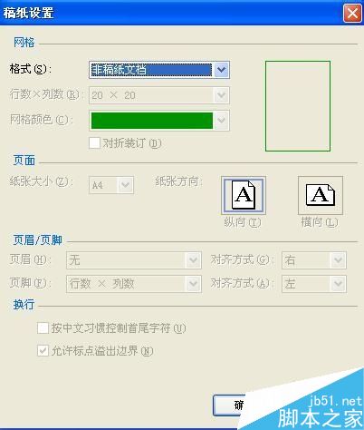 word怎么给你的文档添加稿纸式样?
