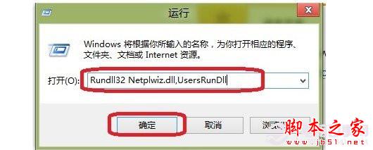 Win8如何取消开机密码以及设置自动登录的图文教程