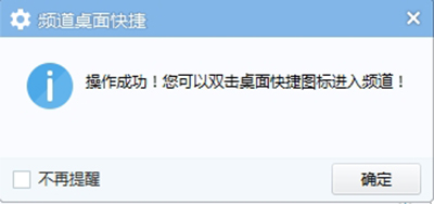 YY频道添加到桌面快捷无需再点击频道进入
