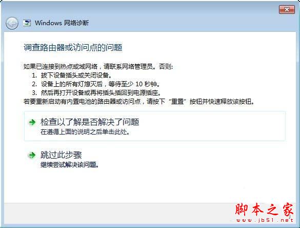 解决Win7系统提示调查路由器或访问点问题的方法