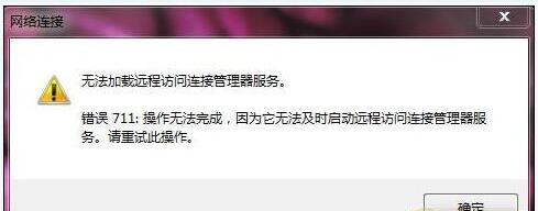win7系统宽度拨号连接错误711怎么回事 win7拨号连接出错711的解决办法