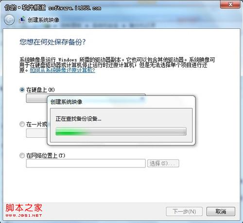 用Win7轻松备份镜像图文教程