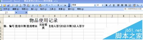 excel表格中怎么制作物品使用记录单?