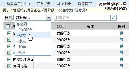 WEB QQ中批量移动好友和批量删除好友