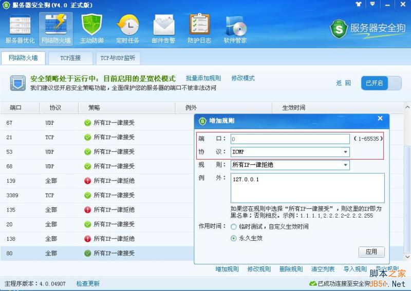 服务器安全狗v4.0 安全策略操作教程
