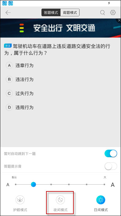 驾考宝典怎么设置夜间模式?