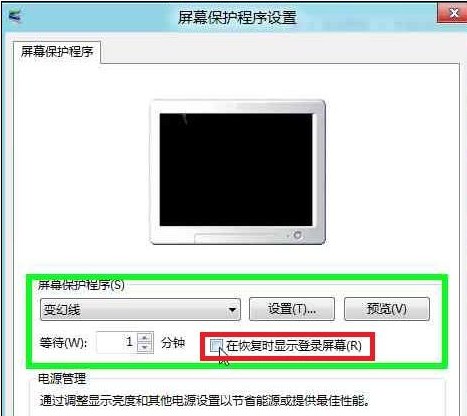 Win8如何设置或取消恢复屏幕保护程序不提示输入登录密码