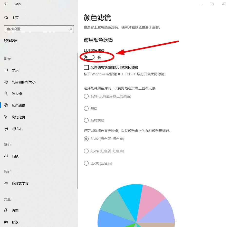 Win10系统怎么开启颜色滤镜功能?