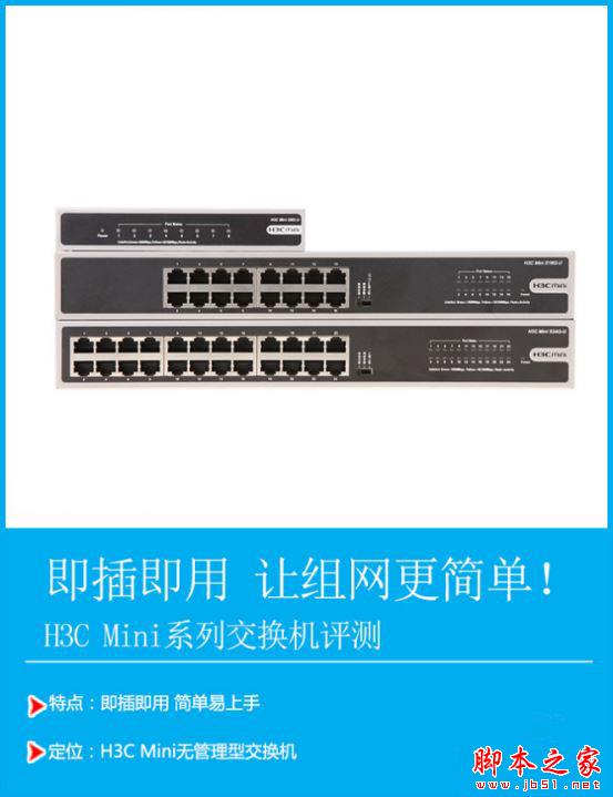 H3C Mini系列交换机性能如何？华三H3C Mini系列无管理型交换机详细评测