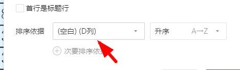 腾讯文档怎么排序? 腾讯文档在线表格设置标题行不排序的技巧