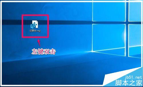 win10使用注册表源文件添加或修改注册表键项的方法