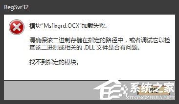 Win7提示Msflxgrd.OCX不能注册或Msflxgrd.OCX错误如何解决?