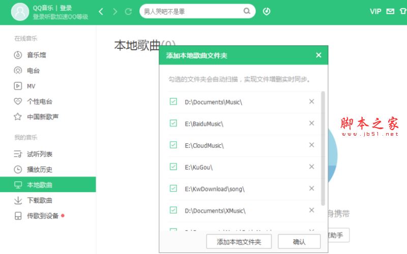 pc版qq音乐播放器怎么添加本地歌曲文件夹？