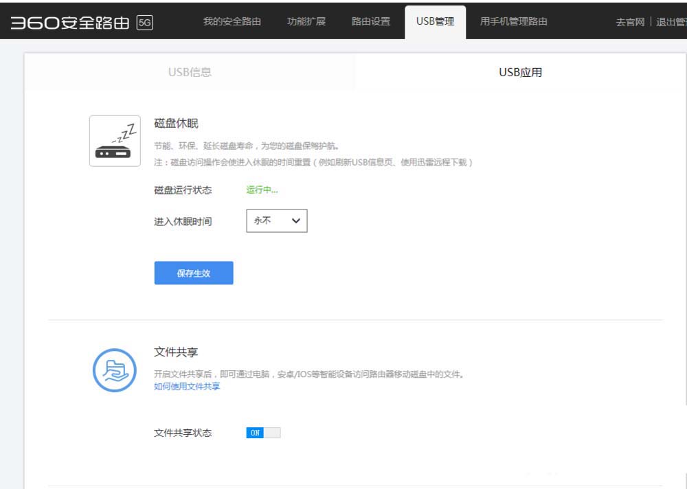 360路由器怎么设置硬盘U盘的休眠时间?
