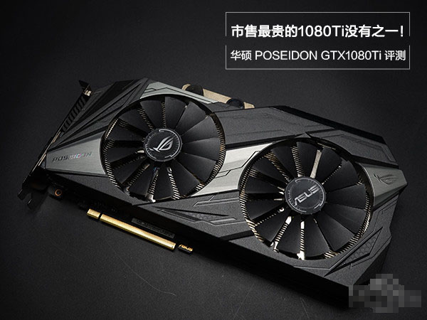 华硕ROG POSEIDON GTX1080TI海神版显卡详细图文评测