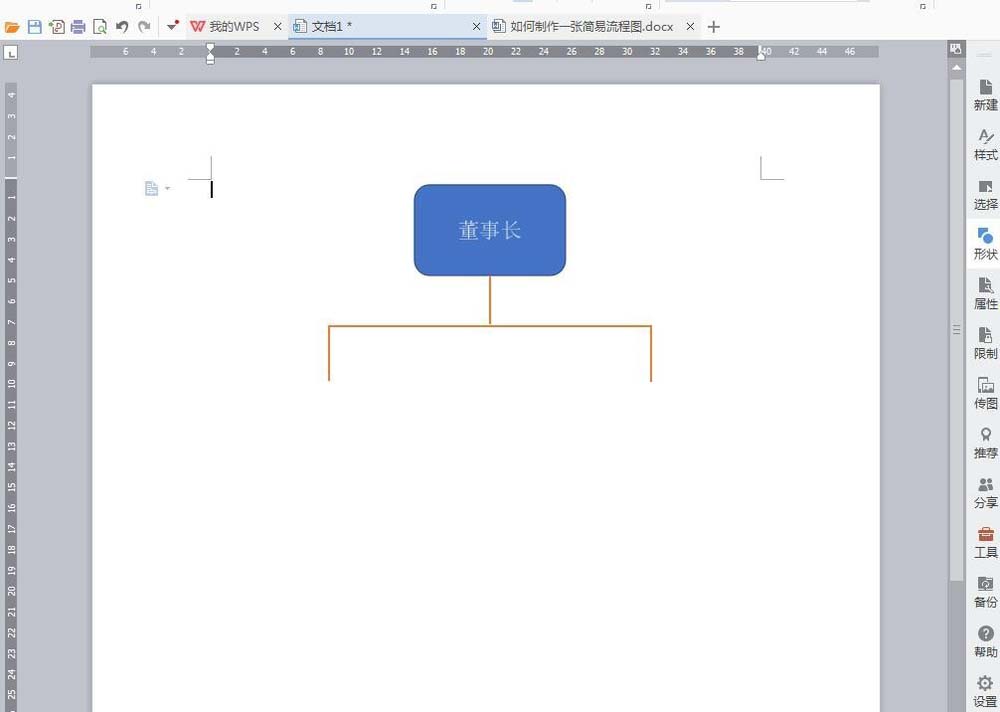 wps中怎么绘制一个树根流程图?