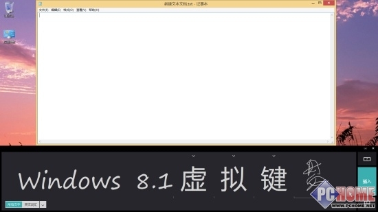 windows8.1屏幕键盘使用图解