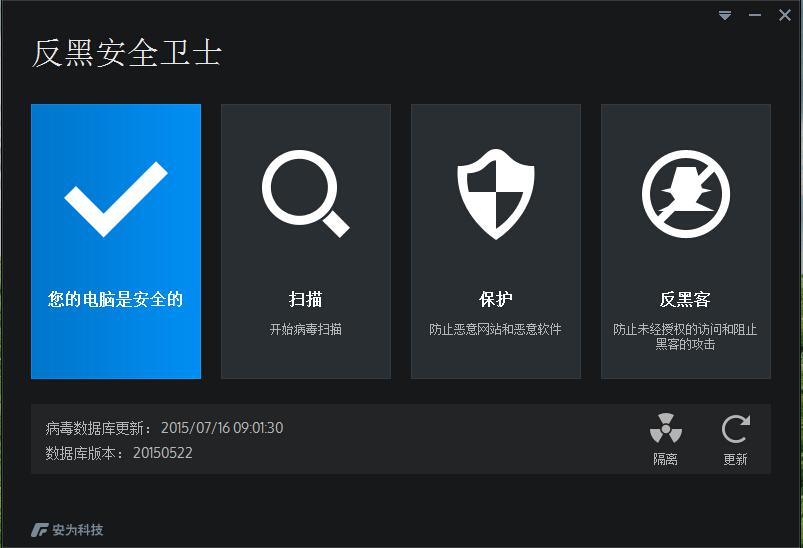 为网络安全而生的反黑安全卫士2015
