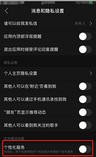 网易云音乐如何关闭个性化服务?