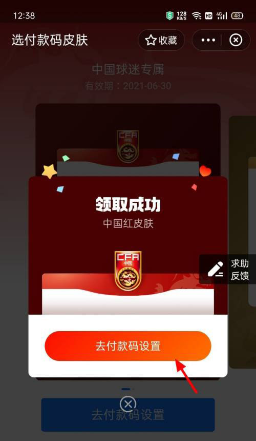 支付宝付款码怎么换皮肤? 支付宝中国红付款码皮肤的获取方法