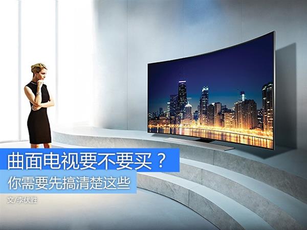 曲面电视究竟要不要买呢?看完你就知道了