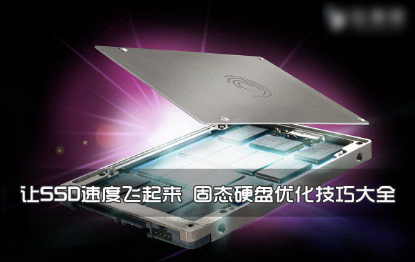 如何让SSD速度快起来？SSD固态硬盘优化技巧大全详解