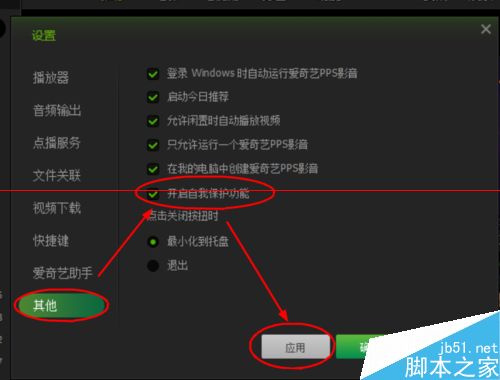 爱奇艺PPS影音怎么开启自我保护功能？