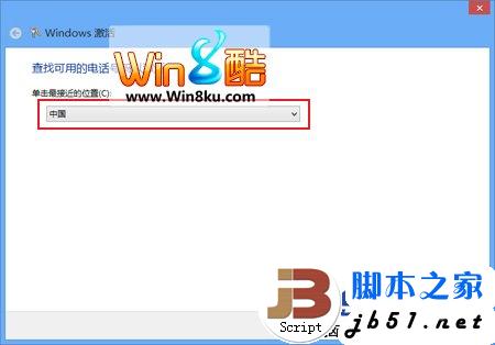 Windows8RTM版用电话激活系统的详细方法指南