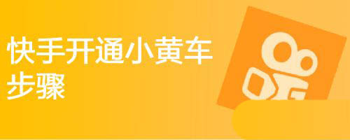 快手直播间怎么添加小黄车? 快手小店开通教程