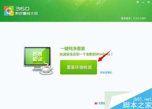 360卫士如何重装WIN7和XP系统 360安全卫士重装WIN7和XP系统的方法