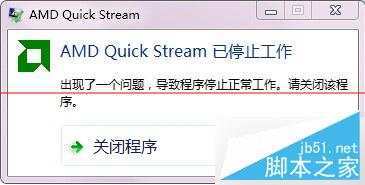 Win7开机提示AMD Quick Stream已停止工作的解决技巧
