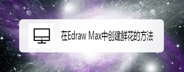 Edraw Max亿图图示怎么创建漂亮的鲜花?
