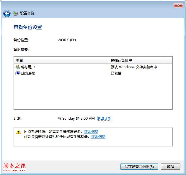 windows7系统自动备份设置方法图文教程