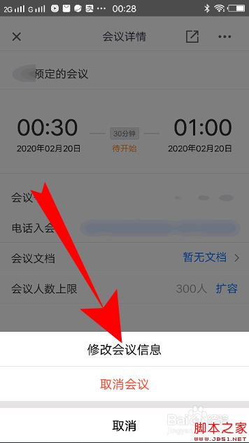 腾讯会议怎么修改会议信息？腾讯会议更改会议信息教程
