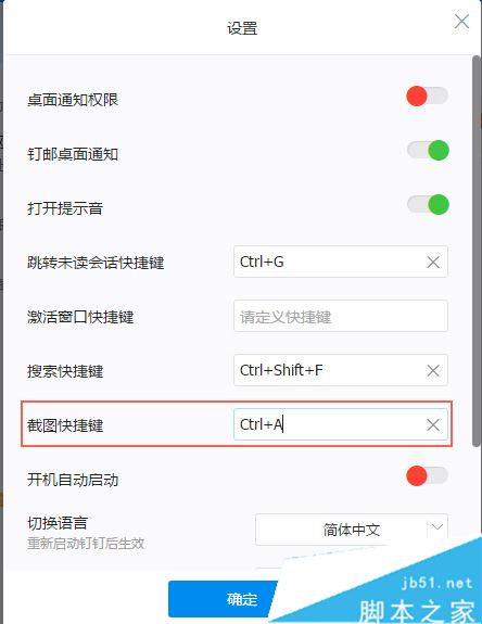 钉钉截图键是哪个 钉钉修改截图快捷键的方法介绍