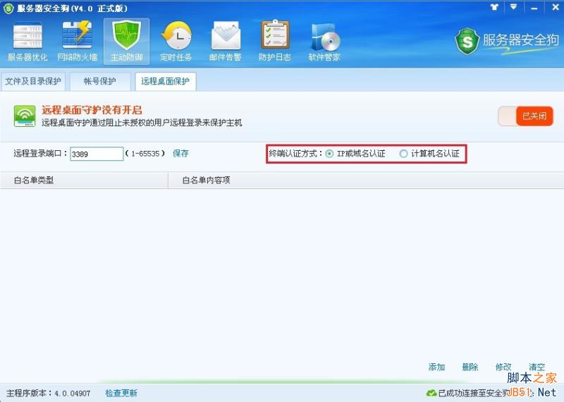 服务器安全狗v4.0 远程桌面保护操作教程