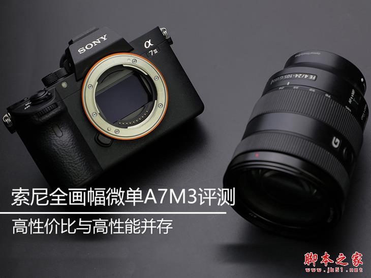索尼全画幅微单A7M3怎么样 索尼微单A7M3全面评测
