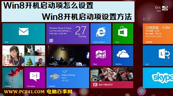 Win8开机启动项怎么设置如何优化启动项提升开机速度