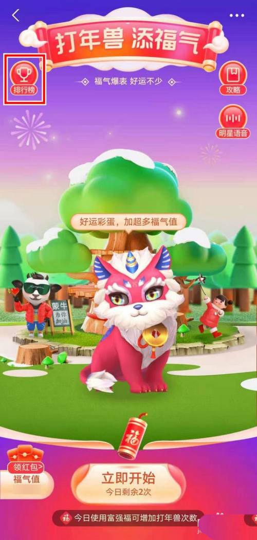 支付宝打年兽添福气排行榜怎么查看?